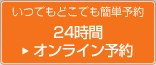 葉山どうぶつ病院オンライン予約