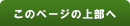 このページの上部へ