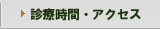 診療時間・アクセス
