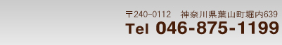 〒240-0012　神奈川県葉山町堀内639 Tel 046-875-1199