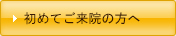 初めてご来院の方へ