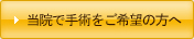 当院で手術をご希望の方へ