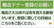 献血ドナー登録のお願い