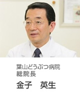 葉山どうぶつ病院 院長 金子英生